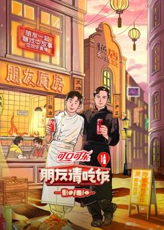 免费在线观看《朋友请吃饭 第三季》