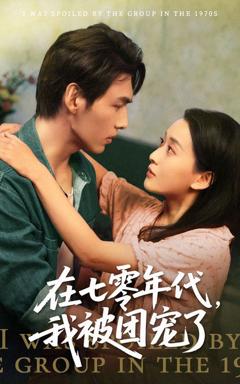 免费在线观看完整版短剧《在七零年代我被团宠了》