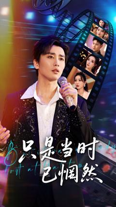 免费在线观看完整版短剧《只是当时已惘然》