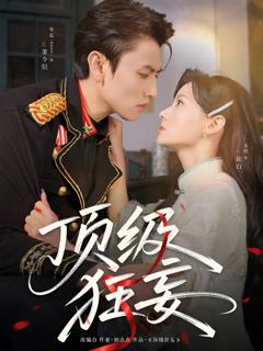 免费在线观看完整版短剧《顶级狂妄》