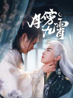 免费在线观看完整版短剧《月傍九霄》