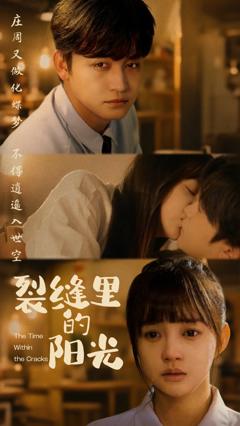 免费在线观看完整版短剧《裂缝里的阳光》