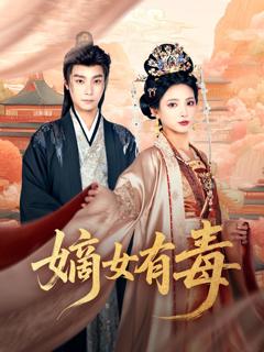免费在线观看完整版短剧《嫡女有毒》