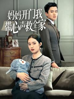 免费在线观看完整版短剧《妈妈开门我带心声救全家》
