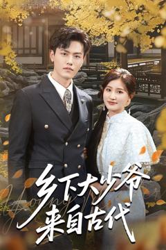 免费在线观看完整版短剧《乡下大少爷来自古代》