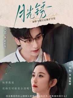 免费在线观看完整版短剧《月光锈（云中烙）》