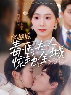 免费在线观看完整版短剧《穿越后，毒医夫人惊艳全城》
