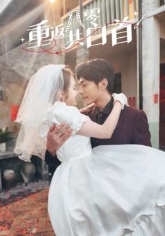 免费在线观看完整版短剧《重返八零共白首》