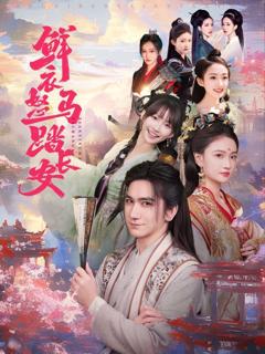 免费在线观看完整版短剧《鲜衣怒马踏长安》