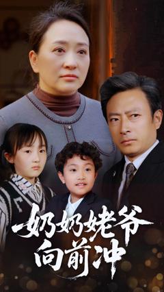 免费在线观看完整版短剧《奶奶姥爷向前冲》