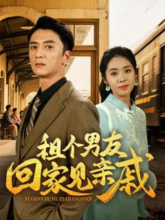 免费在线观看完整版短剧《租个男友回家见亲戚》