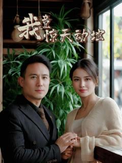 免费在线观看完整版短剧《我竟惊天动地》