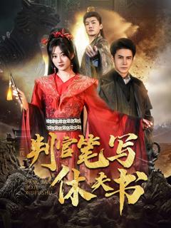免费在线观看完整版短剧《判官笔写休夫书》