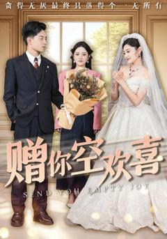 免费在线观看完整版短剧《赠你空欢喜》