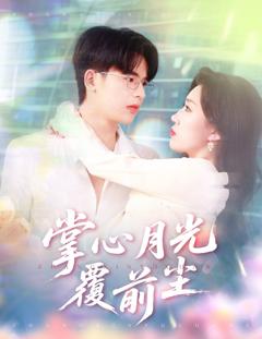 免费在线观看完整版短剧《掌心月光覆前尘》