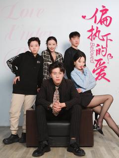 免费在线观看完整版短剧《偏执下的爱》