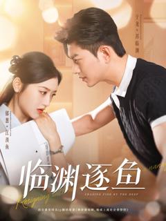 免费在线观看完整版短剧《临渊逐鱼》
