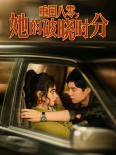 免费在线观看完整版短剧《重回八零，她的破晓时分》
