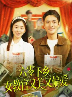免费在线观看完整版短剧《六零下乡女教官又美又偏爱》