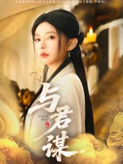 免费在线观看完整版短剧《与君谋》