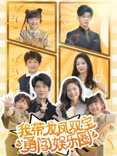 免费在线观看完整版短剧《我带龙凤双宝勇闯娱乐圈》