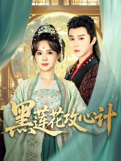免费在线观看完整版短剧《黑莲花攻心计》