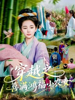 免费在线观看完整版短剧《穿越之喜满鸿福小农女》
