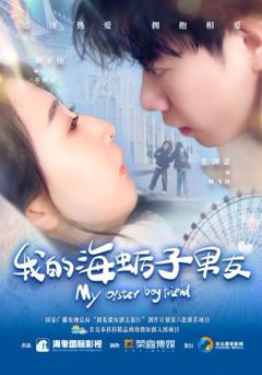 免费在线观看完整版短剧《我的海蛎子男友》