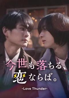 免费在线观看完整版日韩剧《如果今生也能坠入爱河》