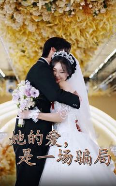 免费在线观看完整版短剧《她的爱是一场骗局》