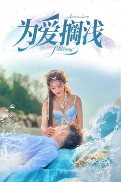 免费在线观看完整版短剧《为爱搁浅》
