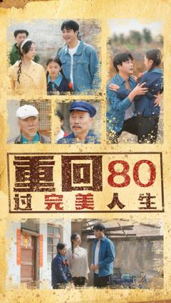 免费在线观看完整版短剧《重回80过完美人生》