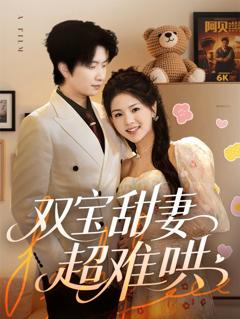 免费在线观看完整版短剧《双宝甜妻超难哄》
