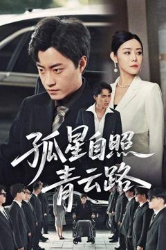 免费在线观看完整版短剧《孤星自照青云路》