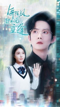 免费在线观看完整版短剧《每阵风都在说重逢》