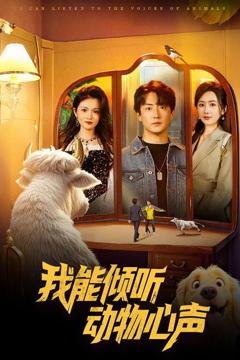 免费在线观看完整版短剧《我能倾听动物心声》