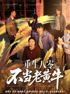 免费在线观看完整版短剧《重生八零不当老黄牛》