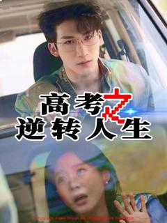 免费在线观看完整版短剧《高考之逆转人生》