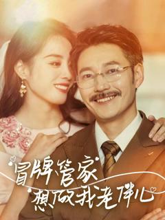 免费在线观看完整版短剧《冒牌管家想做我老伴儿》