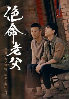 免费在线观看完整版短剧《绝命老父》