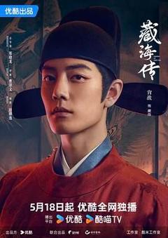 免费在线观看完整版国产剧《藏海传》