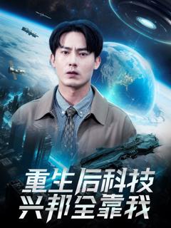 免费在线观看完整版短剧《重生后科技兴邦全靠我》