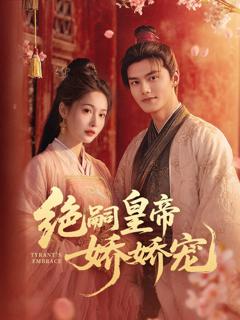 免费在线观看完整版短剧《绝嗣皇帝娇娇宠》