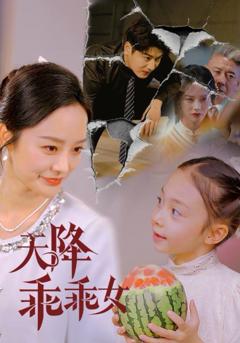 免费在线观看完整版短剧《天降乖乖女》