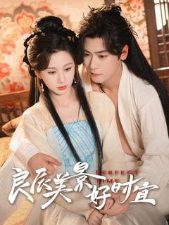 免费在线观看完整版短剧《良辰美景好时宜》