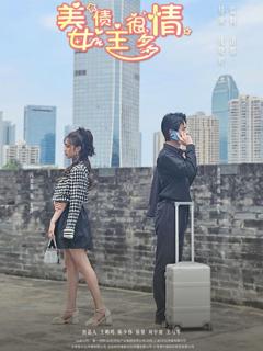 免费在线观看完整版短剧《美女债主很多情》