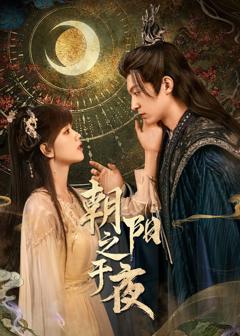 免费在线观看完整版国产剧《朝阳之于夜》