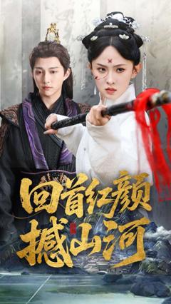 免费在线观看完整版短剧《回首红颜撼山河》