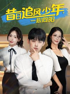 免费在线观看完整版短剧《昔日追风少年一心向阳》