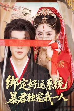 免费在线观看完整版短剧《绑定好运系统暴君独宠我一人》